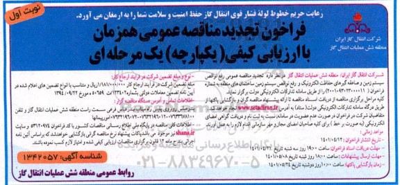 مناقصه عمومی رفع نواقص سیستم زمین و صاعقه گیرهای ... تجدید