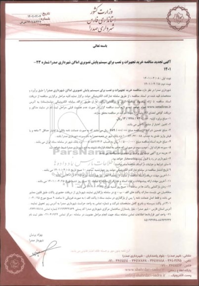 تجدید مناقصه، تجدید مناقصه خرید تجهیزات و نصب برای سیستم پایش تصویری