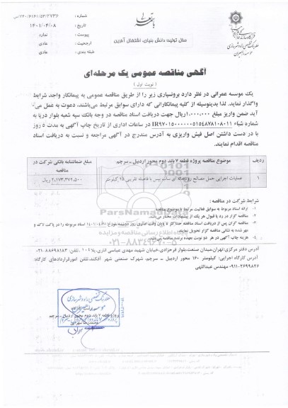 مناقصه عملیات اجرایی حمل مصالح رودخانه ای ساب بیس