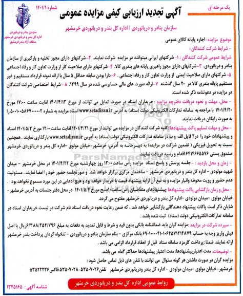 تجدید ارزیابی کیفی مزایده اجاره پایانه کالای عمومی