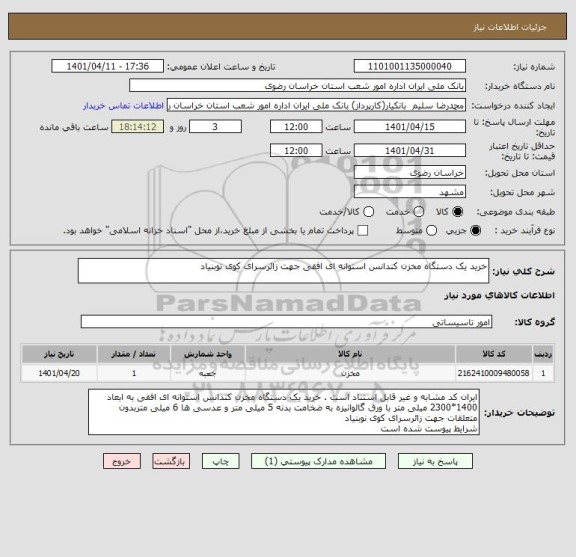 استعلام خرید یک دستگاه مخزن کندانس استوانه ای افقی جهت زائرسرای کوی نوبنیاد