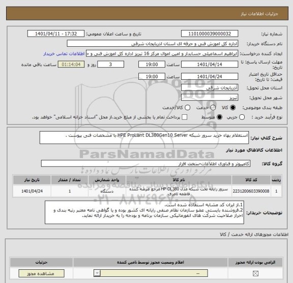 استعلام استعلام بهاء خرید سرور شبکه HPE ProLiant DL380Gen10 Server با مشخصات فنی پیوست .