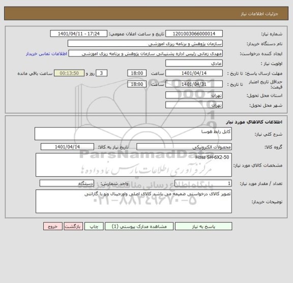 استعلام کابل رابط هوسا