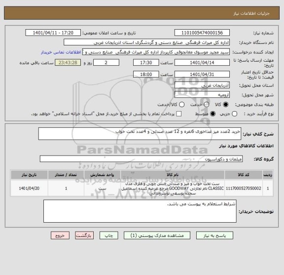 استعلام خرید 2عدد میز غذاخوری 6نفره و 12 عدد صندلی و 4عدد تخت خواب