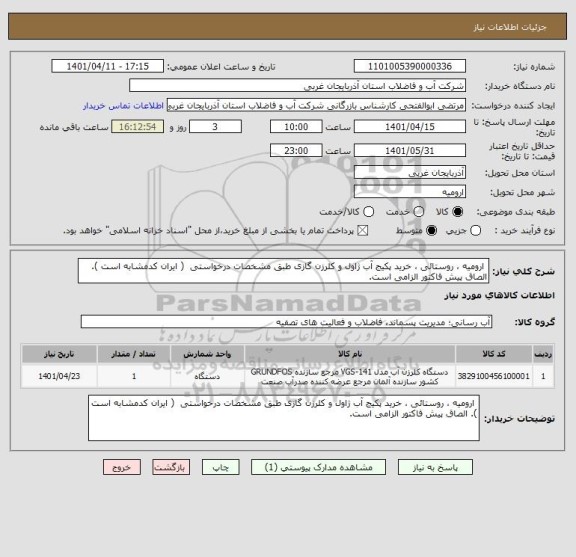 استعلام  ارومیه ، روستائی ، خرید پکیج آب ژاول و کلرزن گازی طبق مشخصات درخواستی  ( ایران کدمشابه است ). الصاق پیش فاکتور الزامی است.