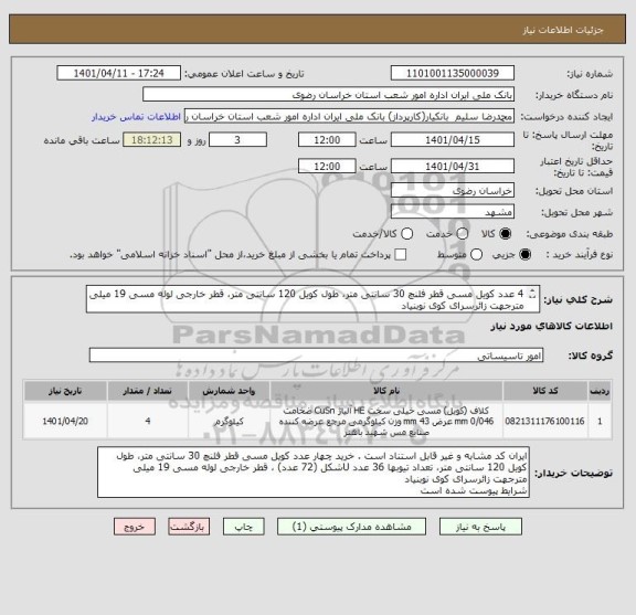 استعلام 4 عدد کویل مسی قطر فلنچ 30 سانتی متر، طول کویل 120 سانتی متر، قطر خارجی لوله مسی 19 میلی مترجهت زائرسرای کوی نوبنیاد