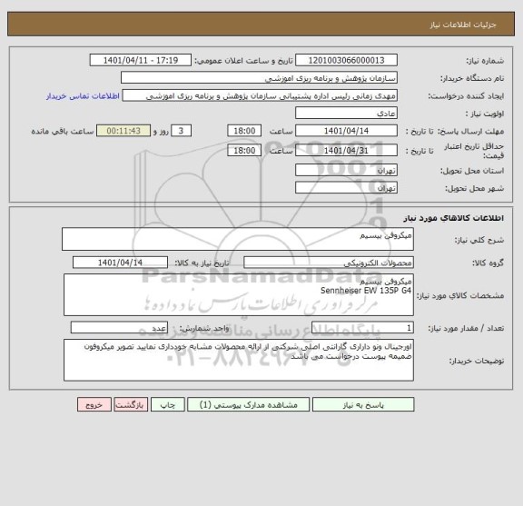 استعلام میکروفن بیسیم