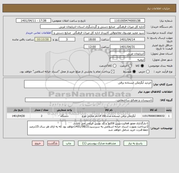 استعلام خرذید آبگرمکن ایستاده برقی