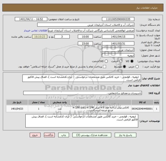 استعلام   ارومیه ، قولنجی - خرید کانکس طبق مشخصات درخواستی  ( ایران کدمشابه است ). الصاق پیش فاکتور الزامی است.