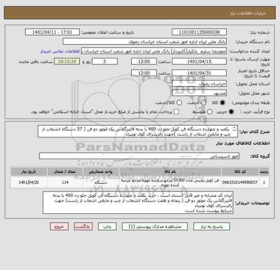 استعلام  یکصد و چهارده دستگاه فن کویل جلو زن 400 با بدنه فایبرگلاس یک موتور دو فن ( 57 دستگاه انشعاب از چپ و مابقی اشعاب از راست )جهت زائرسرای کوی نوبنیاد