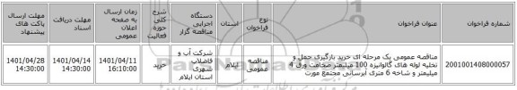 مناقصه، مناقصه عمومی یک مرحله ای خرید بارگیری حمل و تخلیه لوله های گالوانیزه 100 میلیمتر ضخامت ورق 4 میلیمتر و شاخه 6 متری آبرسانی مجتمع مورت
