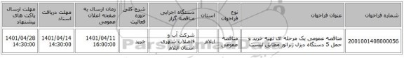 مناقصه، مناقصه عمومی یک مرحله ای تهیه خرید و حمل 5 دستگاه دیزل ژنراتور  مطابق لیست