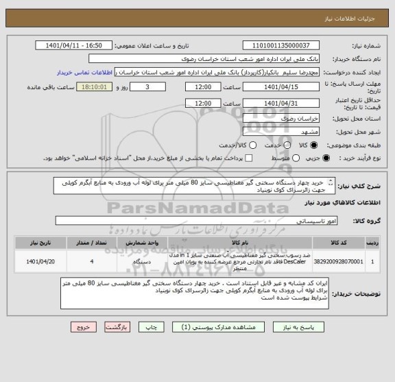 استعلام  خرید چهار دستگاه سختی گیر مغناطیسی سایز 80 میلی متر برای لوله آب ورودی به منابع آبگرم کویلی جهت زائرسرای کوی نوبنیاد