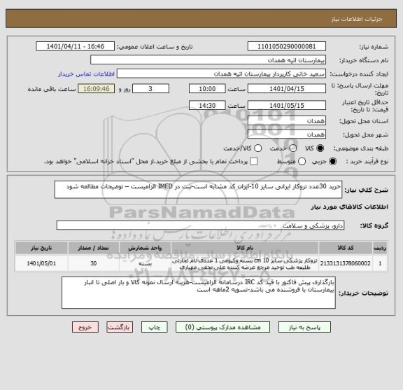 استعلام خرید 30عدد تروکار ایرانی سایز 10-ایران کد مشابه است-ثبت در IMED الزامیست – توضیحات مطالعه شود