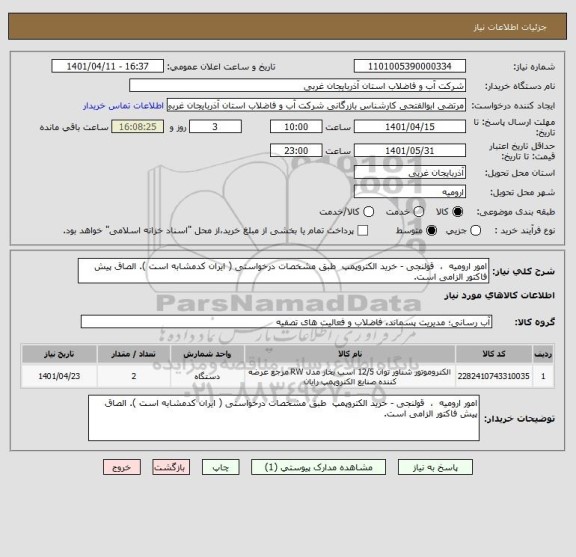 استعلام امور ارومیه  ،  قولنجی - خرید الکتروپمپ  طبق مشخصات درخواستی ( ایران کدمشابه است ). الصاق پیش فاکتور الزامی است.