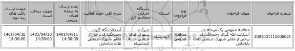 مناقصه، مناقصه عمومی یک مرحله ای آسفالت،لکه گیری وجدولگذاری برخی از معابر شهرک صنعتی ثلاث باباجانی