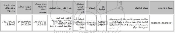 مناقصه، مناقصه عمومی یک مرحله ای برونسپاری فعالیت های بهره برداری و نگهداری از تاسیسات آب شرب و خدمات مشترکین شهرستان درگز