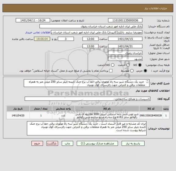 استعلام  خرید یک دستگاه شیر سه راه موتوری برقی خط آب برج خنک کننده چیلر سایز 250 میلی متر به همراه متعلقات برقی و کنترلی جهت زائرسرای کوی نوبنیاد