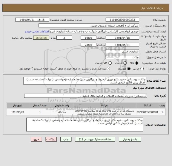 استعلام بوکان ، روستائی - خرید پکیج تزریق آب ژاول و  پرکلرین طبق مشخصات درخواستی  ( ایران کدمشابه است ). الصاق پیش فاکتور الزامی است.
