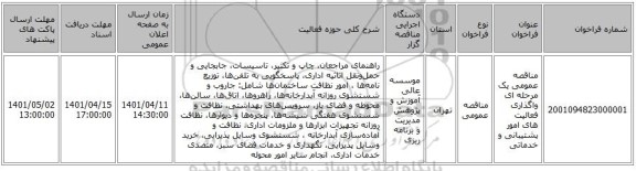 مناقصه، مناقصه عمومی یک مرحله ای واگذاری فعالیت های امور پشتیبانی و خدماتی