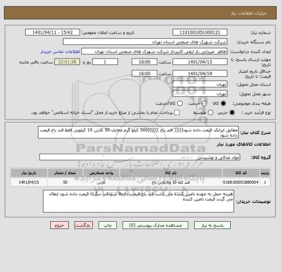 استعلام مطابق ایرانکد قیمت داده شود((((( قند باخ ))))))500 کیلو گرم معادل 50 کارتن 10 کیلویی فقط قند باخ قیمت داده شود