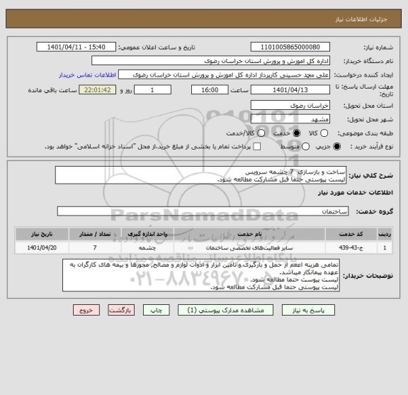 استعلام ساخت و بازسازی  7 چشمه سرویس
لیست پیوستی حتما قبل مشارکت مطالعه شود.