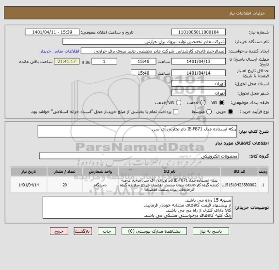 استعلام پنکه ایستاده مدل IE-F871 نام تجارتی آی سن