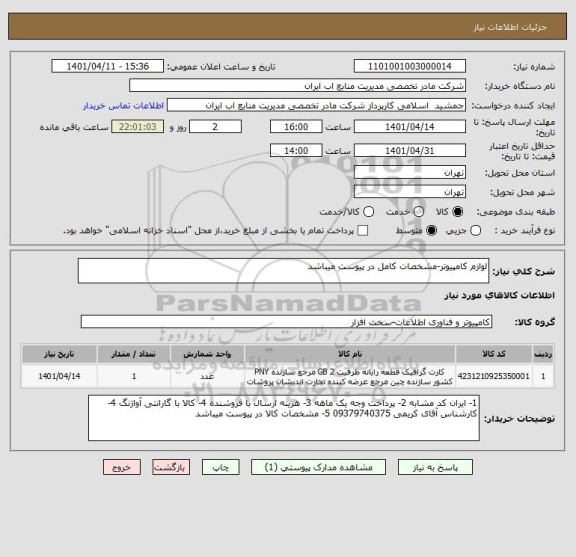 استعلام لوازم کامپیوتر-مشخصات کامل در پیوست میباشد