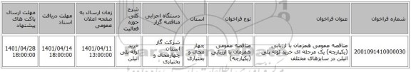 مناقصه، مناقصه عمومی همزمان با ارزیابی (یکپارچه) یک مرحله ای خرید لوله پلی اتیلن در سایزهای مختلف