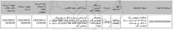 مناقصه، مناقصه عمومی یک مرحله ای آبرسانی سیار با تانکر  در روستای مرتضی گرد