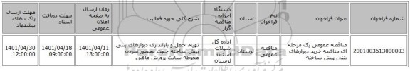 مناقصه، مناقصه عمومی یک مرحله ای مناقصه خرید دیوارهای بتنی پیش ساخته