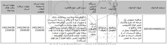 مناقصه، مناقصه عمومی یک مرحله ای طرح واگذاری تعمیر انواع الکتروپمپ های چاهها و ایستگاههای پمپاژ در سطح تأسیسات آب و فاضلاب استان  و حمل از انبار ستاد  به تعمی