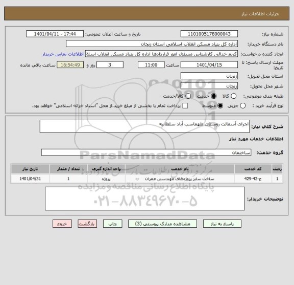 استعلام اجرای آسفالت روستای طهماسب آباد سلطانیه