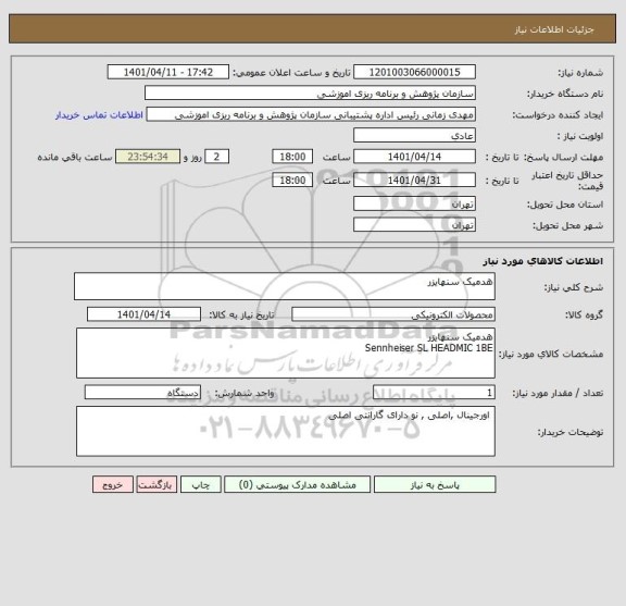 استعلام هدمیک سنهایزر