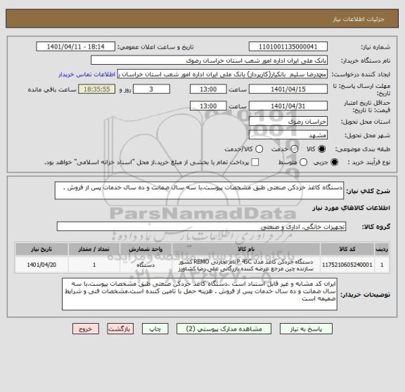 استعلام دستگاه کاغذ خردکن صنعتی طبق مشخصات پیوست.با سه سال ضمانت و ده سال خدمات پس از فروش .