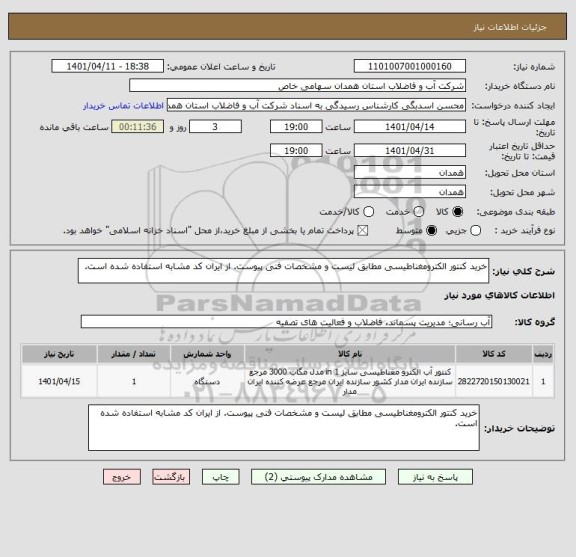 استعلام خرید کنتور الکترومغناطیسی مطابق لیست و مشخصات فنی پیوست. از ایران کد مشابه استفاده شده است.