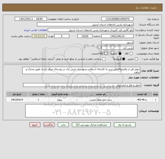 استعلام حمل قیر از پالایشگاه قیر تبریز به کارخانه آسفالت ، سامانه ستاد