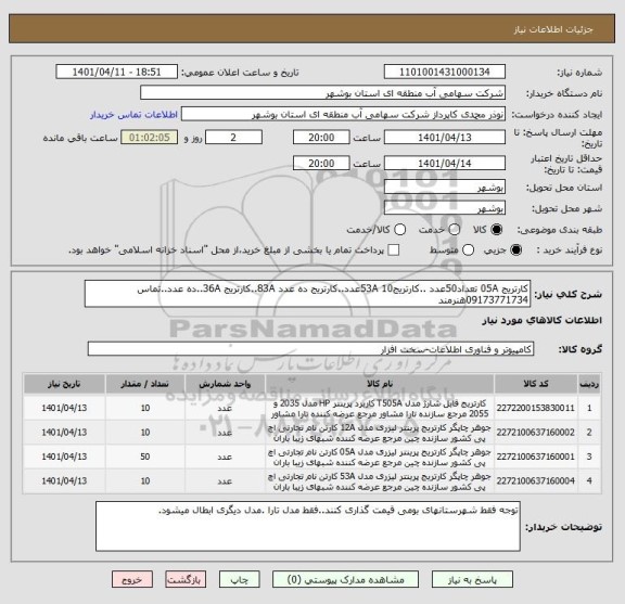 استعلام کارتریج 05A تعداد50عدد ..کارتریج53A 10عدد..کارتریج ده عدد 83A..کارتریج 36A..ده عدد..تماس 09173771734هنرمند