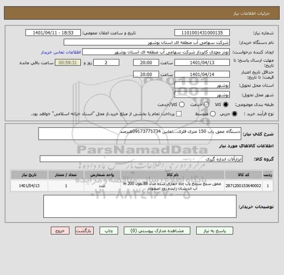 استعلام دستگاه عمق یاب 150 متری فلزی...تماس 09173771734هنرمند ، سامانه ستاد