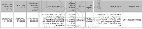 مناقصه، مناقصه عمومی یک مرحله ای نوبت چهارم سرویس ایاب و ذهاب کارکنان و خودروهای استیجاری بیمارستان امام موسی کاظم(ع) و پلی کلینیک خل