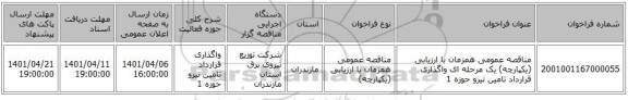 مناقصه، مناقصه عمومی همزمان با ارزیابی (یکپارچه) یک مرحله ای واگذاری قرارداد تامین نیرو حوزه 1