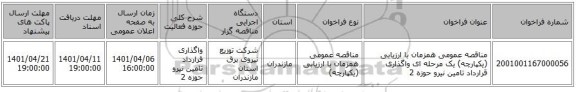مناقصه، مناقصه عمومی همزمان با ارزیابی (یکپارچه) یک مرحله ای واگذاری قرارداد تامین نیرو حوزه 2