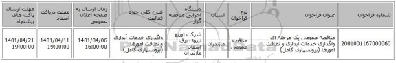 مناقصه، مناقصه عمومی یک مرحله ای واگذاری خدمات آبداری و نظافت امورها (برونسپاری کامل)