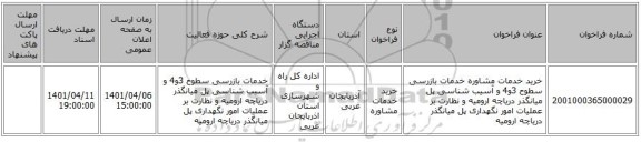 مناقصه، خرید خدمات مشاوره خدمات بازرسی سطوح 3و4 و آسیب شناسی پل میانگذر دریاچه ارومیه و نظارت بر عملیات امور نگهداری پل میانگذر دریاچه ارومیه
