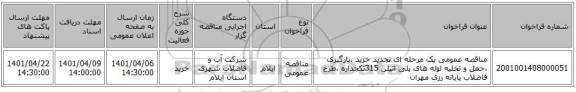 مناقصه، مناقصه عمومی یک مرحله ای تجدید خرید ،بارگیری ،حمل و تخلیه لوله های پلی اتیلن 315تکجداره ،طرح فاضلاب پایانه رزی مهران