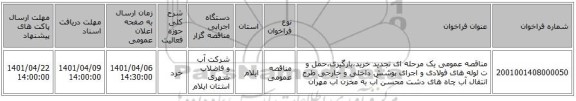 مناقصه، مناقصه عمومی یک مرحله ای تجدید خرید،بارگیری،حمل و ت لوله های فولادی و اجرای پوشش داخلی و خارجی طرح انتقال آب چاه های دشت محسن آب به مخزن آب مهران