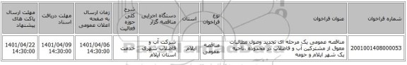 مناقصه، مناقصه عمومی یک مرحله ای تجدید وصول مطالبات معوق از مشترکین آب و فاضلاب در محدوده ،ناحیه یک شهر ایلام و حومه