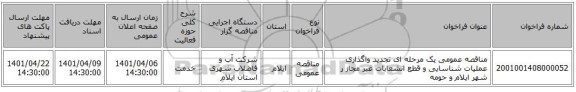 مناقصه، مناقصه عمومی یک مرحله ای تجدید واگذاری عملیات شناسایی و قطع انشعابات غیر مجاز ر شهر ایلام و حومه