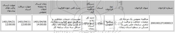 مناقصه، مناقصه عمومی یک مرحله ای عملیات حفاظت و مراقبت از اراضی سازمان ملی زمین و مسکن در سطح استان زنجان
