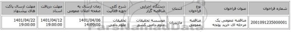 مناقصه، مناقصه عمومی یک مرحله ای خرید یونجه